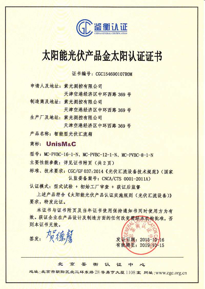 紫光測控匯流箱通過太陽能光伏產(chǎn)品金太陽認(rèn)證